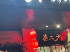 门面-娄三少·老北京春饼烤鸭家常菜(富力又一城店)
