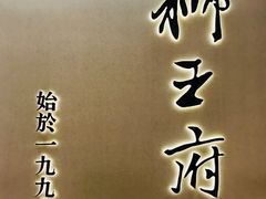 门面-狮王府淮扬菜(新街口友谊店)