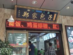 门面-郑家包子牛肉拉面(尚勤路店)