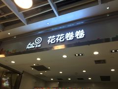 -花花卷卷·鲜食蛋糕(静安久光百货店)