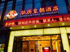 门面-泓历皇朝酒店(东亭店)