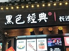 门面-黑色经典臭豆腐·湖南特产(太平街口店)