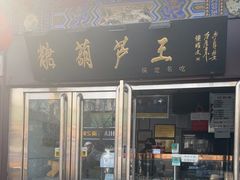 -糖葫芦王保定名吃(古莲花池店)