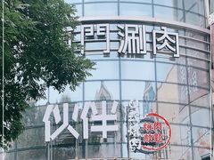 -神户赤童日式烤肉伙伴(东直门店)