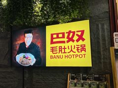 -巴奴毛肚火锅(悠唐购物中心店)