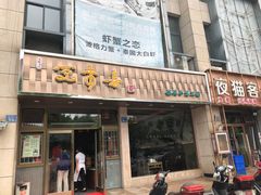 -笑来喜馄饨小笼工坊店(湖滨街店)