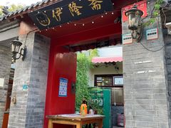 门面-伊隆斋(什刹海店)