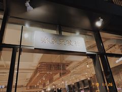 门面-冰泉豆浆馆(阳朔店)