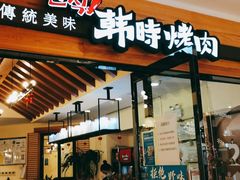 门面-韩时烤肉(枫蓝店)