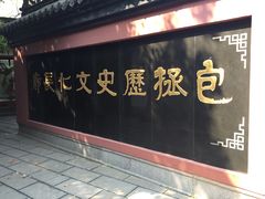 -包公祠