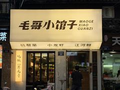 -毛哥小馆子(百井坊巷店)