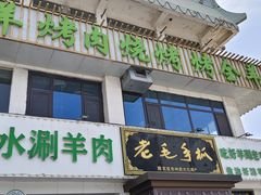-老毛手抓·盐池滩羊非遗手抓(宁夏总店)