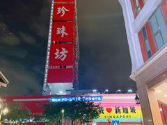 -长城砂煲田鸡粥