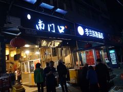 门面-李兰英湖南面馆(护国路店)
