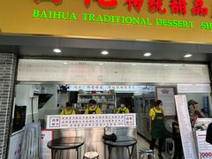 -百花传统甜品店(原址店)