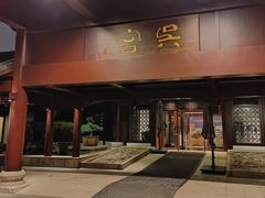 -苏州吴宫泛太平洋酒店