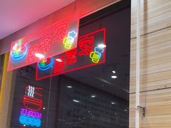 -孟记粥铺·家常菜·烧烤·粥(亚运村店)