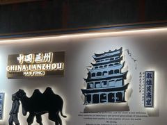 -马记永·兰州牛肉面(3019君尚店)