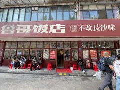-鲁哥饭店(北正街店)