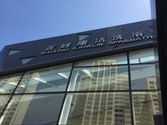 -百姓康洁洗浴中心