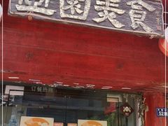门面-壶园美食·淮扬菜(东圈门店)