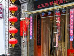 -北三条胡同打卤面馆(雍和宫店)