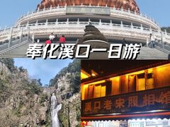 -溪口-滕头旅游景区