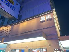 -詹记桃酥(包河万达店)