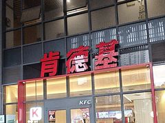 -肯德基(芳和店)