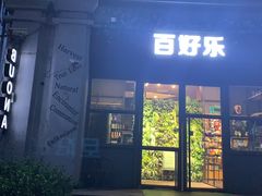 门面-百好乐宠物友好餐厅(朝外大街店)