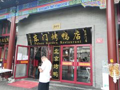 门面-东门烤鸭店(东华门店)