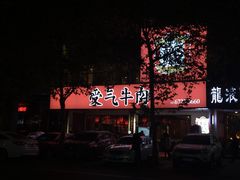 门面-受气牛肉·耙牛肉火锅(水晶郦城店)