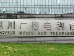 -四川广播电视台(世纪城路店)