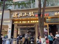 -端仕小锅(文林街店)