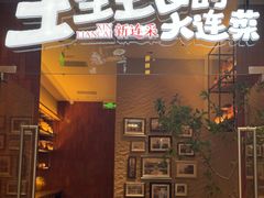 -新连采·海鲜·大连菜(大连恒隆广场店)