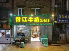 -榕江牛瘪牛肉火锅