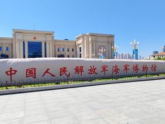 -中国人民解放军海军博物馆