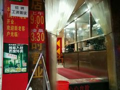 门面-潘国仙耳光馄饨(黄家阙路店)