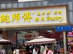 -鲍师傅糕点(春熙路店)