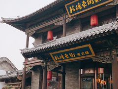 门面-鼓楼东街老火锅(鼓楼店)