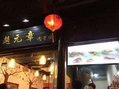 -赵元章肉骨烧(山塘街店)