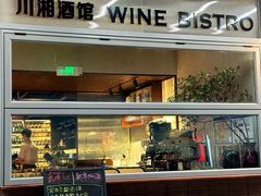 -肆海小川菜酒馆Wine Bistro (青年路店)