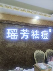 -瑶芳·痘院士专业祛痘·皮肤管理