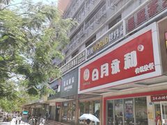 -日月永和中国餐饮名店(凤凰店)