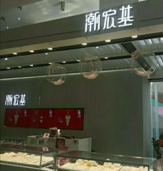 -潮宏基珠宝旗舰店(苏宁广场店)
