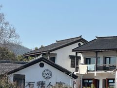 -石塘人家