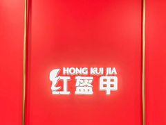 -红盔甲·小龙虾(人民广场店)