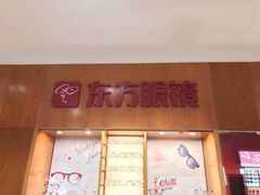 -广州市东方眼镜连锁企业有限公司(东山未来里店)