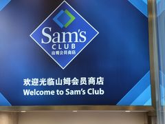 -山姆会员商店(西溪店)
