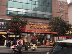 门面-青石桥老瓦房肥肠粉总店(青石桥总店)